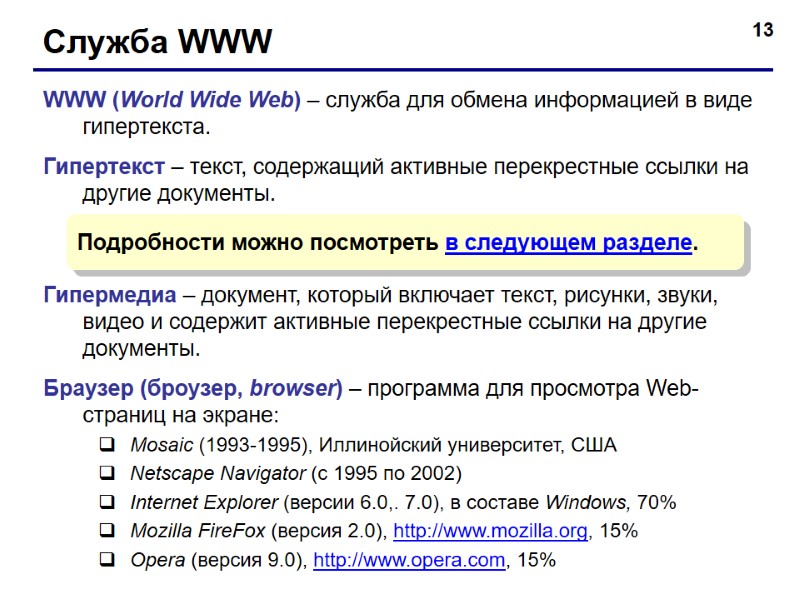 13 Служба WWW WWW (World Wide Web) – служба для обмена информацией в виде